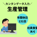 月収26万以上★未経験OK＼三次元測定機のカンタンデータ入力／冷暖房完備のキレイな職場♪土日祝休み♪年間休日131日♪おいしい社食あり♪