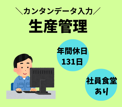 月収26万以上★未経験OK\三次元測定機のカンタンデータ入力/冷暖房完備のキレイな職場♪土日祝休み♪年間休日131日♪おいしい社食あり♪