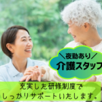 ＼資格を活かせる／設立35周年を迎えた安心感★「やってみたい」を大切に、一緒に成長できる環境★夜勤・家族・住宅手当あり