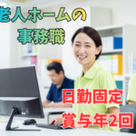 【正社員募集・介護付有料老人ホームの事務職】基本のPCスキル必須／デスクワーク中心／日勤固定／賞与年2回
