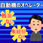 【時給1,300円＋交通費支給】日勤のみ・残業なし・土日祝休み★板金加工自動機の操作