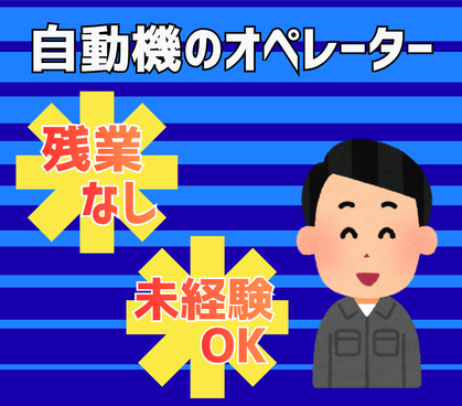 【時給1,300円＋交通費支給】日勤のみ・残業なし・土日祝休み★板金加工自動機の操作