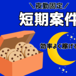 ＼2026年9月24日～12月中旬までの短期／夜勤固定★月収30.4万以上可★洋菓子製造の軽作業★残業あり★