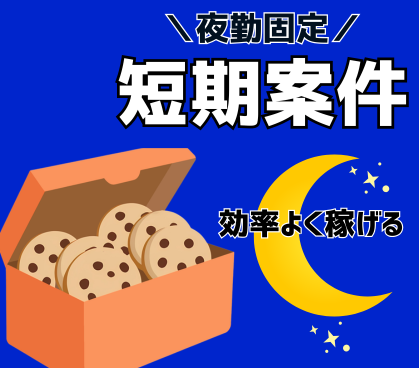 \2026年9月24日~12月中旬までの短期/夜勤固定★月収30.4万以上可★洋菓子製造の軽作業★残業あり★