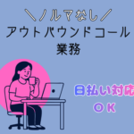 ＼時給1,250円／充実した研修制度あり★コールセンター未経験OK★日払い対応可