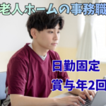 【正社員募集・介護付有料老人ホームの事務職】基本のPCスキル必須／デスクワーク中心／日勤固定／賞与年2回