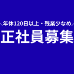【正社員募集】東京都・霞が関 ／年休120日以上＆土日祝休み★残業少なめ★ワークライフバランス重視の方におすすめ