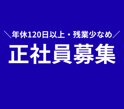 【正社員募集】東京都・霞が関 ／年休120日以上＆土日祝休み★残業少なめ★ワークライフバランス重視の方におすすめ