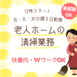 未経験歓迎！経験がなくても安心★長く安定して働きやすい環境★月・火・水の週３日勤務！12時スタート！早起きが苦手な方にもおすすめ★50代・60代のスタッフも活躍中！