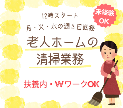 未経験歓迎!経験がなくても安心★長く安定して働きやすい環境★月・火・水の週3日勤務!12時スタート!早起きが苦手な方にもおすすめ★50代・60代のスタッフも活躍中!