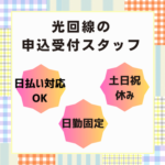 ＼PC入力＆電話対応ができればOK／光回線の受付・データ入力★土日祝休み＆17:30終業★プライベート充実★日払い対応可