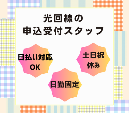 ＼PC入力＆電話対応ができればOK／光回線の受付・データ入力★土日祝休み＆17:30終業★プライベート充実★日払い対応可