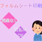 【時給1200円】漬物製造工場でのフィルムシート印刷のお仕事／日勤のみ＆残業なし／土日を含むシフト制・週休2日制