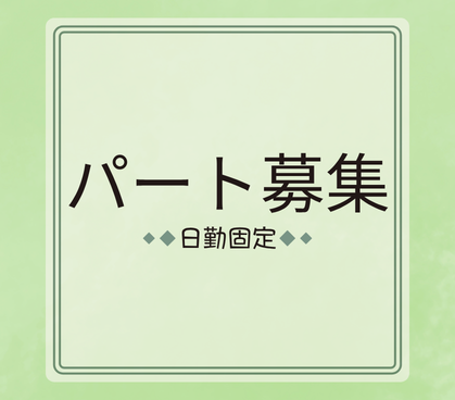 【パート社員募集】介護施設でのパート看護職員募集／日勤のみ・夜勤やオンコール対応なし／1日5時間～短時間勤務OK／勤務時間、休日相談可