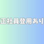 日勤固定★土日祝休み（企業カレンダーあり）★製造オペレーター業務★長期で安定して働ける【正社員登用制度あり】