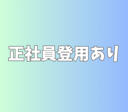 日勤固定★土日祝休み(企業カレンダーあり)★長期で安定して働ける【正社員登用制度あり】