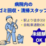 未経験OK！あなたの清掃が医療を支える★病院の快適な環境を守る清掃スタッフ募集 ★50代・60代の中高年・シニアも活躍中！