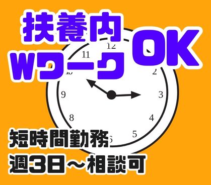 WワークOK、扶養内OK／大型物流倉庫での入出荷仕分け作業／週3×短時間でスキマ時間に稼げる／無料駐車場完備・車通勤可／未経験OK
