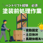 日払いOK【時給1,200円＋深夜割増で月収23万円以上も可】自動車パーツの塗装前処理作業★ハンドリフト経験を活かせる！／夜勤のみ・土日休み／服装自由