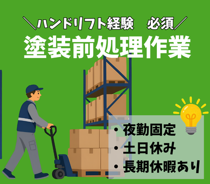 日払いOK【時給1,200円＋深夜割増で月収23万円以上も可】自動車パーツの塗装前処理作業★ハンドリフト経験を活かせる！／夜勤のみ・土日休み／服装自由