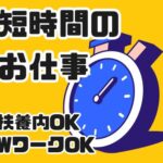 午後スタート＆1日5時間の短時間／大型物流倉庫での出荷仕分け作業／簡単作業で未経験でも大活躍！扶養内・WワークOK／車通勤可／日払い対応可