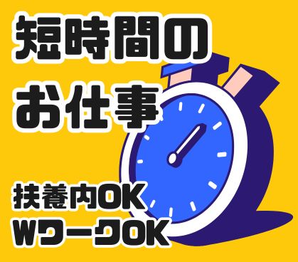 午後スタート＆1日5時間の短時間／大型物流倉庫での出荷仕分け作業／簡単作業で未経験でも大活躍！扶養内・WワークOK／車通勤可／日払い対応可