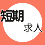 【期間限定（12/25～5/15）のお仕事／平日お休みあり】未経験OK★ゴルフ場の年会員のご案内と手続きのお仕事／日勤のみ＆残業なし！