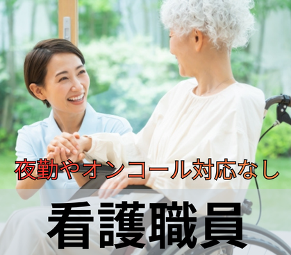 【パート社員募集】介護施設でのパート看護職員募集／日勤のみ・夜勤やオンコール対応なし／1日5時間～短時間勤務OK／勤務時間、休日相談可