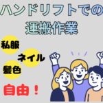 11月スタート 【時給1,200円／日勤のみ・土日休み】工場内ハンドリフトでの運搬作業★ハンドリフト未経験OK★私服・髪色・ネイル自由