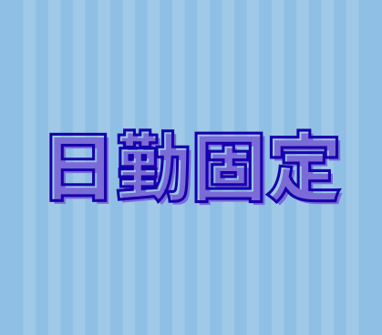 【正社員募集】大手グループの介護施設・看護職員募集/完全日勤のみ/各種手当あり/社内食利用可【正看護師or准看護師必須】