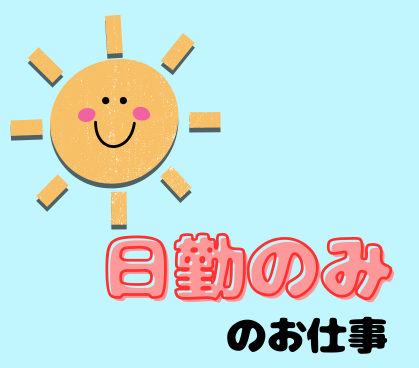 【正社員募集】大手グループの介護施設・看護職員募集/完全日勤のみ/各種手当あり/社内食利用可【正看護師or准看護師必須】