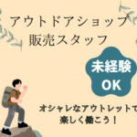【時給1,450円×週4日～OK】アウトドア好き大歓迎！趣味を活かして海辺のオシャレなアウトレットで楽しく働こう／未経験OK・シフト相談可