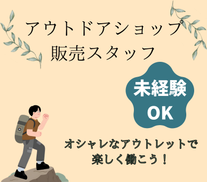 【時給1,450円×週4日～OK】アウトドア好き大歓迎！趣味を活かして海辺のオシャレなアウトレットで楽しく働こう／未経験OK・シフト相談可