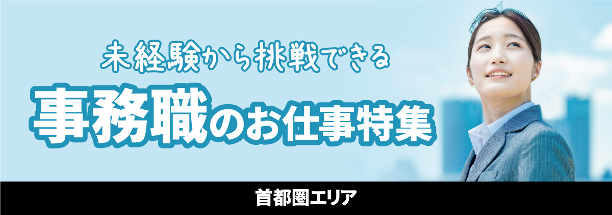 未経験から挑戦できる事務職のお仕事特集