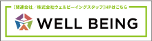 ウェルビーイング