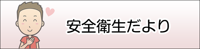 安全衛生だより
