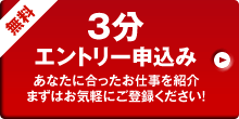 3分エントリー申し込み