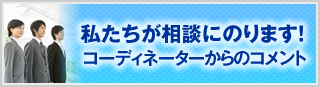 コーディネーターからのコメント