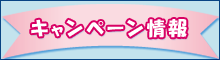 キャンペーン情報