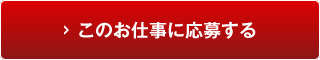 このお仕事に応募する